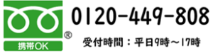 フリーダイヤル 0120-449-808 受付時間は平日9時から17時です。携帯電話からもご利用になれます。