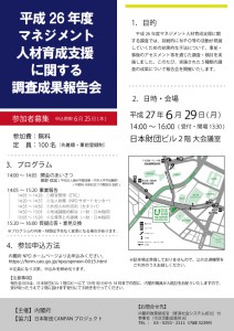 平成26年度マネジメント人材教育支援に関する調査成果報告会チラシ