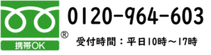 フリーダイヤル 0120-964-603 受付時間は平日10時から17時です。携帯電話からもご利用になれます。