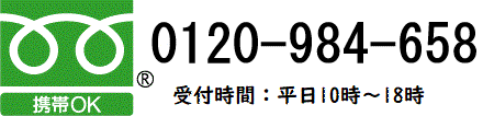 フリーダイヤル 0120-984-658 受付時間は平日9時から18時です。携帯電話からもご利用になれます。
