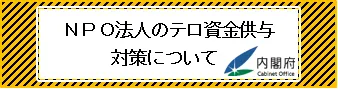 NPO法人のテロ資金供与対策について