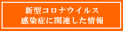 新型コロナウイルス感染症に関連した情報