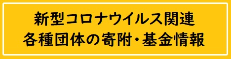 新型コロナウイルス感染拡大への対応を支える各種団体の寄附・基金情報