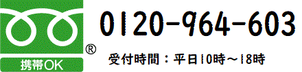 フリーダイヤル 0120-964-603 受付時間は平日10時から18時です。携帯電話からもご利用になれます。