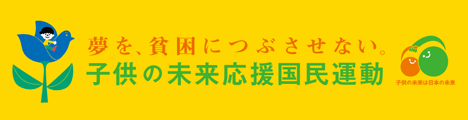 子どもの貧困対策 「夢を、貧困につぶさせない 子供の未来応援プロジェクト」