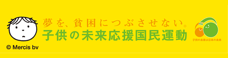 子どもの貧困対策 「夢を、貧困につぶさせない 子供の未来応援プロジェクト」