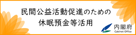 内閣府「民間公益活動促進のための休眠預金等活動」のページに移動します