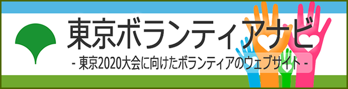 東京ボランティアナビ 東京2020大会に向けたボランティアのウェブサイト